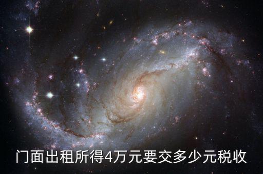 門面出租需要交什么稅，我租個(gè)門市都需交什么稅