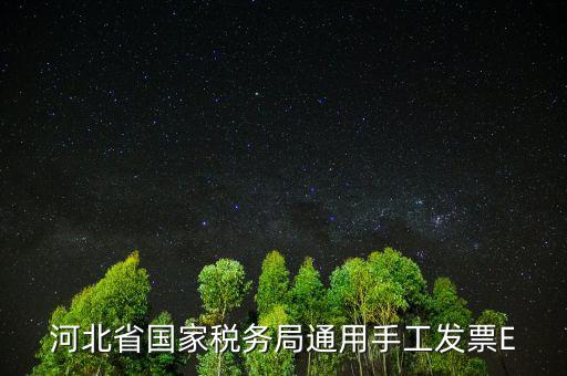 河北發(fā)票查詢碼是什么，查稅票驗(yàn)證碼42是啥意思呀