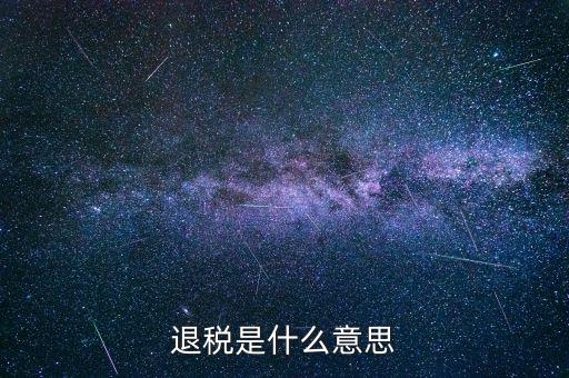 誤收退稅是什么意思，國稅新系統(tǒng)申報界面有一行誤收匯算結(jié)算退稅這個是什么意思啊