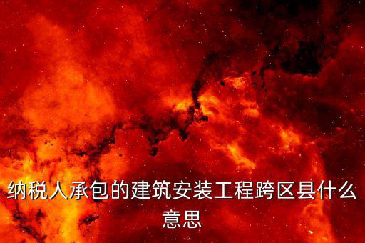 建安異地經(jīng)營為什么要承包，企業(yè)異地施工在施工地代開建安發(fā)票為什么稅務(wù)局要求繳納299