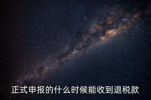 地稅什么時(shí)候退稅，地稅是什么時(shí)侯開始免的