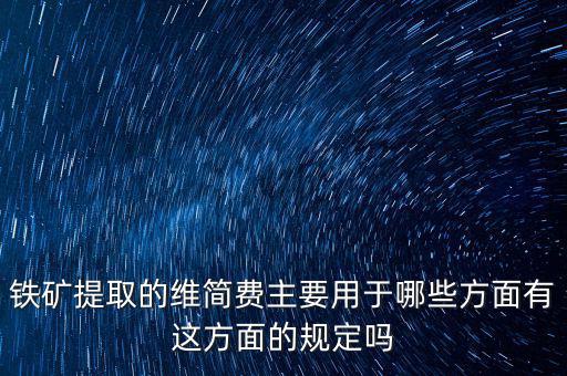 什么是企業(yè)維簡費，什么時候各行業(yè)企業(yè)維簡費處理規(guī)定都依照煤礦企業(yè)維簡費的稅收政策