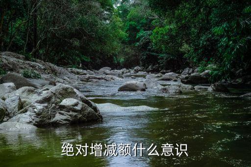 什么叫減增額，絕對增減額什么意識