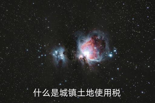 土地使用稅源什么意思，什么是城鎮(zhèn)土地使用稅