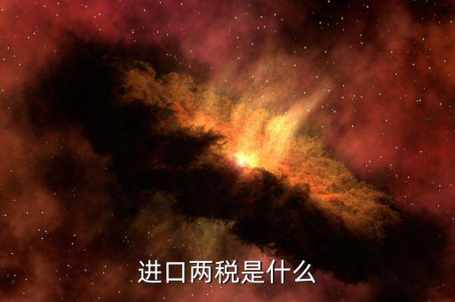 兩稅普查是什么，房子的兩稅是什么