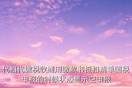 代扣代繳稅收通用繳款書(shū)是什么，稅收通用繳款書(shū)