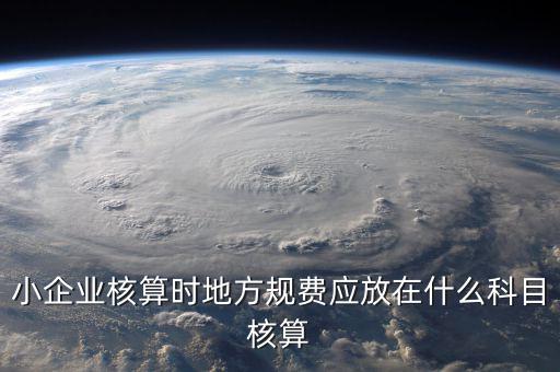 地稅交的規(guī)費(fèi)應(yīng)記什么科目，地稅開業(yè)公司交的費(fèi)用記入什么科目