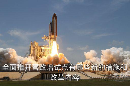 營改增試點(diǎn)是什么意思，營改增試點(diǎn)范圍 謝謝