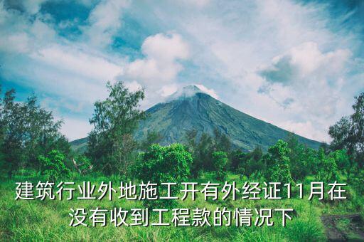 什么時候異地施工，異地施工后回本地后繳納企業(yè)所得稅應(yīng)該在什么時間是季報所得稅嗎