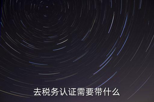 稅務(wù)實(shí)名認(rèn)證帶什么資料，在國稅局辦理法人實(shí)名制認(rèn)證要帶什么材料