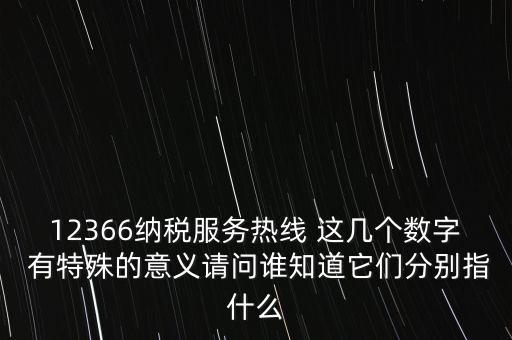 12366什么意思，12366是免費(fèi)的嗎