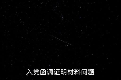 函調(diào)異常是什么，函調(diào)的介紹