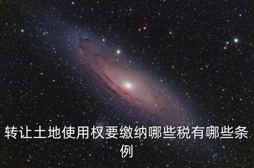 流轉(zhuǎn)的土地交什么稅，流轉(zhuǎn)土地轉(zhuǎn)讓交哪些稅