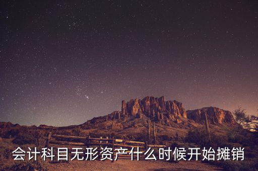無形資產(chǎn)什么時候開始攤銷，無形資產(chǎn)開始攤銷的時間