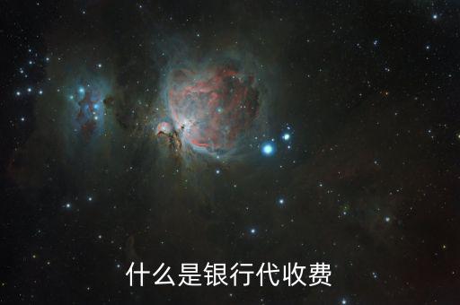 代收費(fèi)銀行有什么好處，第三方托管對商業(yè)銀行有什么利益