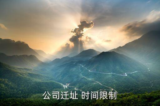 公司遷址有什么規(guī)定，公司搬遷勞動(dòng)法有什么樣的相關(guān)規(guī)定與賠償公司名變了公司地址