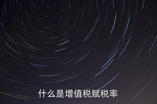 稅務(wù)報稅什么是賦稅，什么是增值稅賦稅率