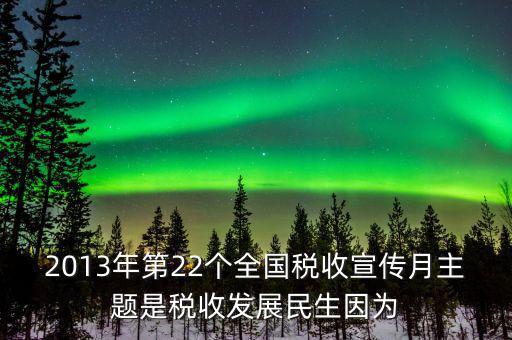 17年稅宣的主題是什么意思，今年全國稅收宣傳月的主題是