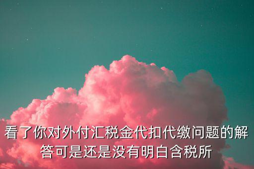 海外代付代扣代繳所得稅選用什么匯率折算，支付外匯時(shí)交了15的代扣代繳稅支付時(shí)只抵扣10