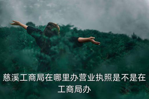 慈溪國稅地址是什么，慈溪地方稅務(wù)局浙江省慈溪市滸山街道開發(fā)大道318號