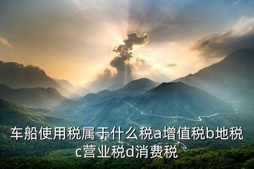 機(jī)動船舶征收什么稅，船舶購銷應(yīng)交什么稅