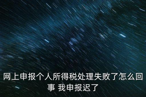 個稅申報操作失敗什么原因，8月份個稅申報反饋時申報失敗怎么回事問專管員說已經(jīng)申報了但