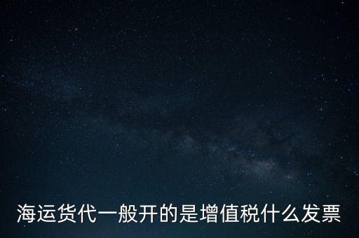 貨運代理交什么稅，運輸業(yè)代理費是交營業(yè)稅