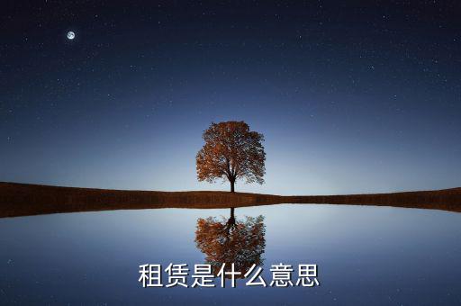 有形動產(chǎn)租賃是什么，有形動產(chǎn)租賃增值稅會計(jì)分錄進(jìn)項(xiàng)稅的會計(jì)科目核算