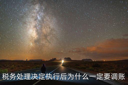稅務(wù)機(jī)關(guān)調(diào)賬什么意思，稅務(wù)師事務(wù)所調(diào)賬是什么意思