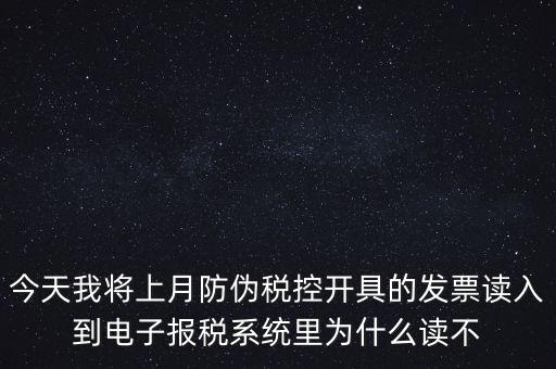 防偽稅控開票為什么復(fù)制不成了，防偽稅控系統(tǒng)復(fù)制發(fā)票時出現(xiàn)票面信息錯誤無法復(fù)制