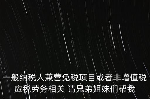 兼營納稅人批得結果是什么，納稅人兼營免稅減稅項目的核算要求是什么