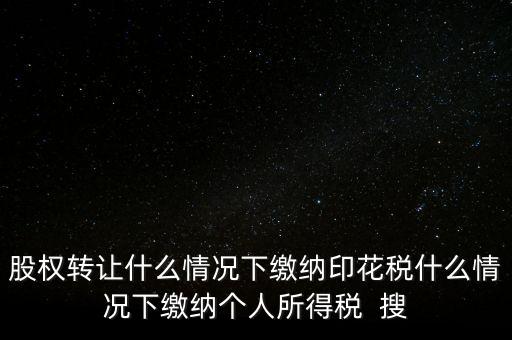 什么情況下需要繳納印花稅，哪些需要交印花稅