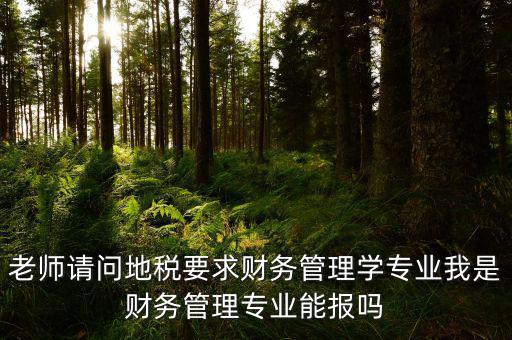 內蒙古地稅要求什么專業(yè)，從事地稅局工作需修什么專業(yè)