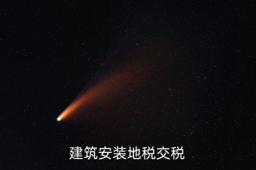建安地稅繳納什么稅，建安稅是什么稅稅率是多少