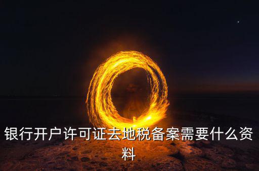 地稅遷移備案需要什么資料，地稅備案需要什么資料