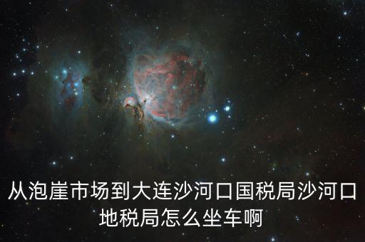 沙河地稅局在什么位置，有誰知道這是什么地方的
