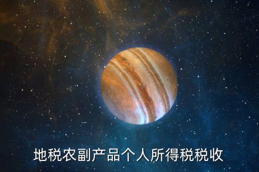 地稅農(nóng)產(chǎn)品需要報(bào)什么手續(xù)費(fèi)，地稅每月都需要交納哪些稅費(fèi)