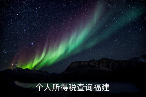福建報個稅用什么軟件，著急請問福建的個稅查詢系統(tǒng)有嗎哪個可以用