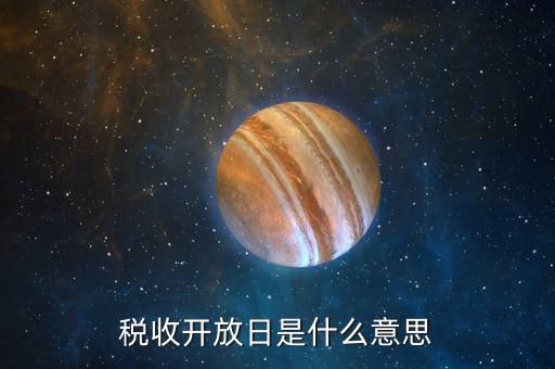稅務(wù)開放日是什么，繳稅是從什么時(shí)候開始的