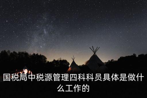 稅務(wù)四個(gè)什么建設(shè)工作，問(wèn)個(gè)問(wèn)題稅務(wù)基本建設(shè) 是個(gè)什么崗位