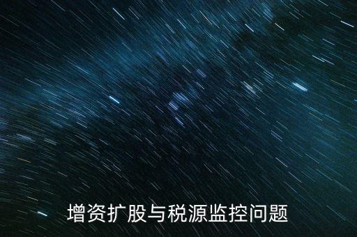 稅源監(jiān)控表是依據(jù)什么法規(guī)制作的，稅源監(jiān)控提報所需要的材料怎么提供