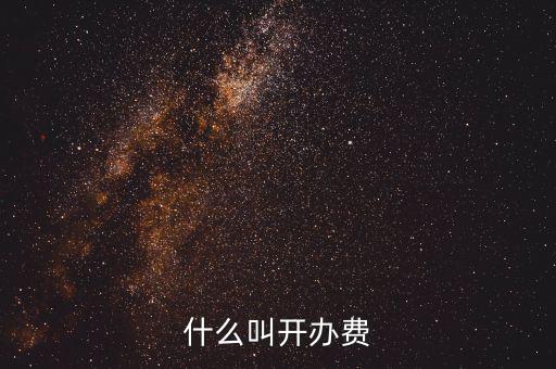 什么是企業(yè)開辦費(fèi)，企業(yè)開辦費(fèi)包括哪些開辦費(fèi)應(yīng)該如何分?jǐn)?/></a></span><span id=