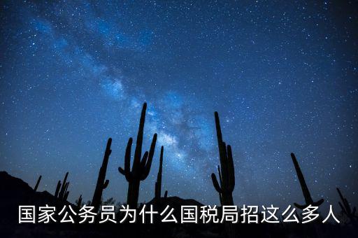 為什么選擇稅務(wù)部門，公務(wù)員國考說說你為什么選擇國稅這個職位