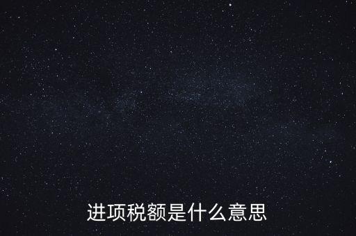 轉(zhuǎn)增進(jìn)項稅額什么意思，進(jìn)口增值稅轉(zhuǎn)為進(jìn)項稅是什么意思