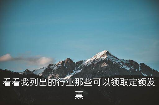 現(xiàn)在能領(lǐng)到什么發(fā)票，看看我列出的行業(yè)那些可以領(lǐng)取定額發(fā)票