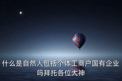 什么是自然人登記，變更自然人登記申請(qǐng)是什么意思