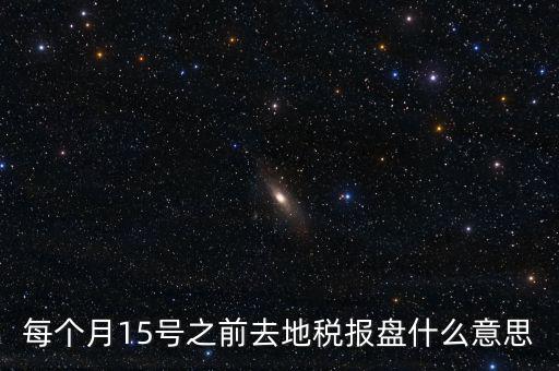 地稅申報(bào)盤是什么，上海稅務(wù)局手工申報(bào)要交的盤里面是什么內(nèi)容
