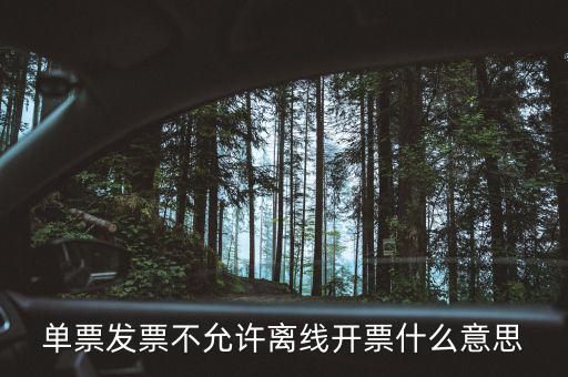 發(fā)票離線認(rèn)證碼是什么意思，開發(fā)票出現(xiàn)金稅盤離線是怎么回事