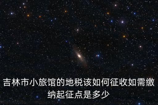 吉林稅務(wù)最近有什么新政策，吉林省地稅關(guān)于職工交養(yǎng)老保險(xiǎn)交費(fèi)