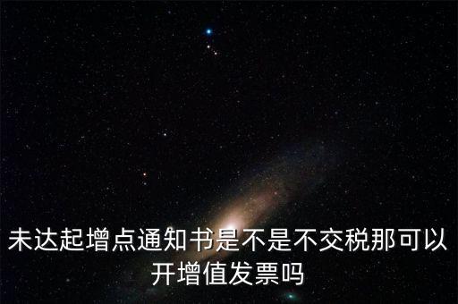 未達(dá)起征點(diǎn)通知書有什么用，打印稅務(wù)事項通知書未達(dá)起征點(diǎn)通知需要什么材料